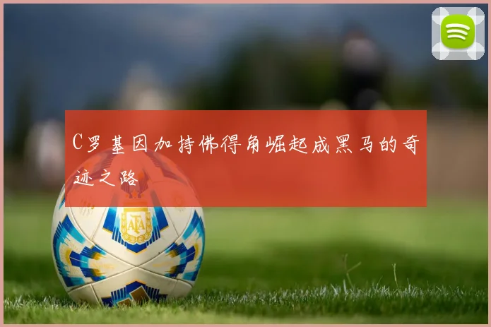 C罗基因加持佛得角崛起成黑马的奇迹之路
