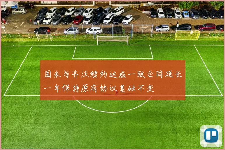 国米与齐沃续约达成一致合同延长一年保持原有协议基础不变