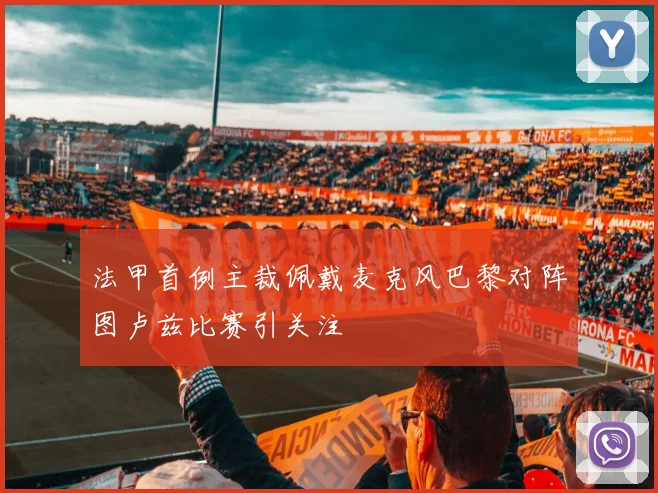 法甲首例主裁佩戴麦克风巴黎对阵图卢兹比赛引关注