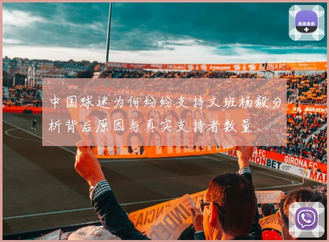 中国球迷为何纷纷支持文班杨毅分析背后原因与真实支持者数量