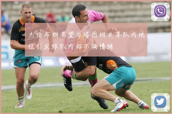 杰伦布朗渴望与塔图姆共享队内地位引发球队内部不满情绪