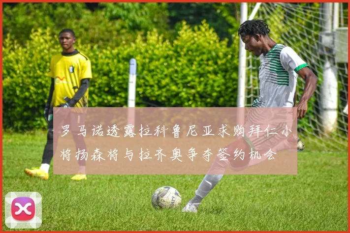 罗马诺透露拉科鲁尼亚求购拜仁小将扬森将与拉齐奥争夺签约机会