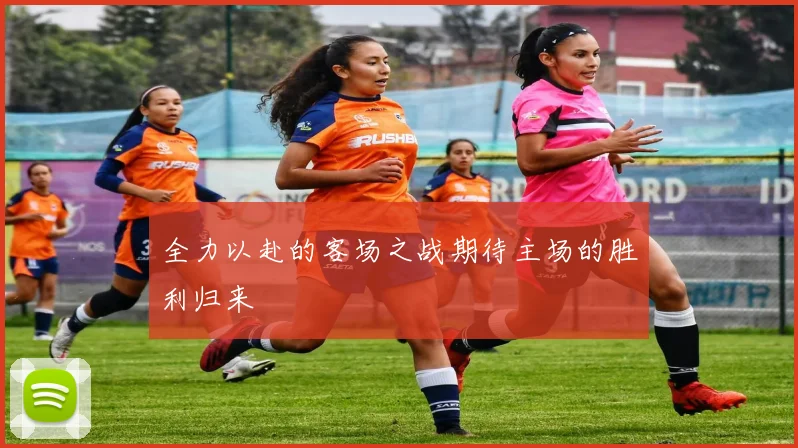 全力以赴的客场之战期待主场的胜利归来