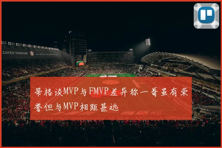 蒂格谈MVP与FMVP差异称一哥虽有荣誉但与MVP相距甚远