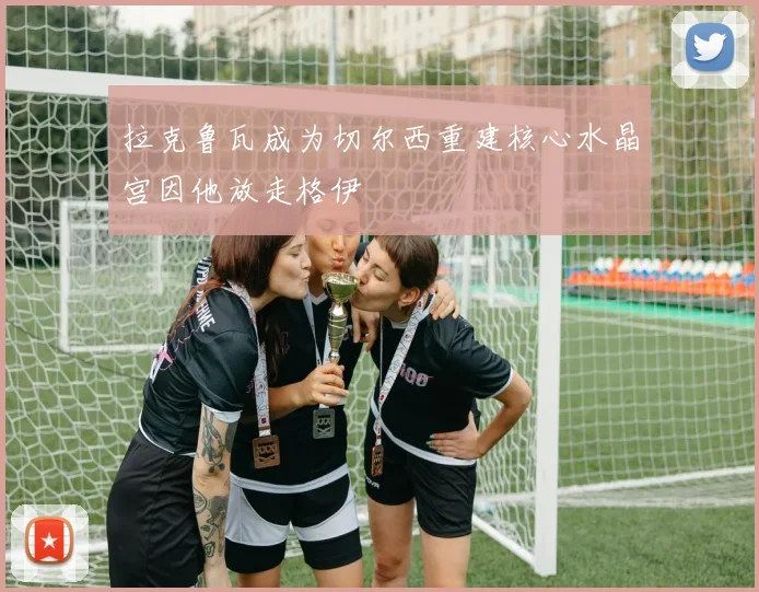 拉克鲁瓦成为切尔西重建核心水晶宫因他放走格伊