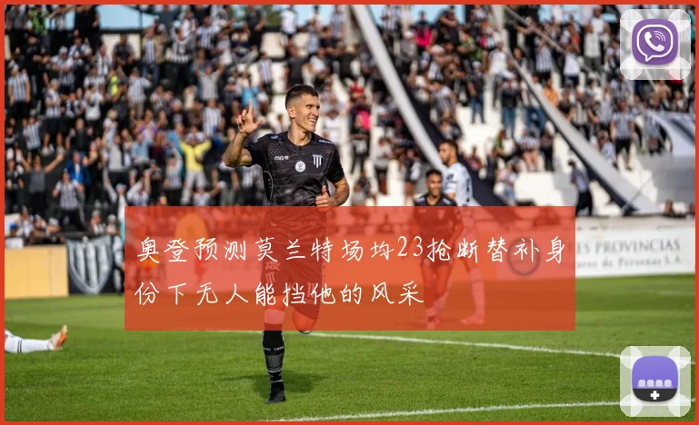 奥登预测莫兰特场均23抢断替补身份下无人能挡他的风采