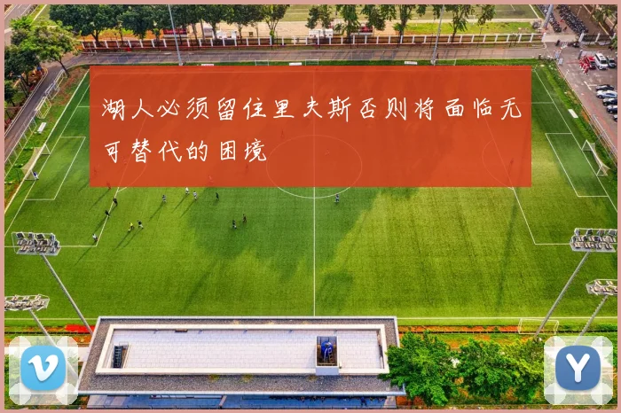 湖人必须留住里夫斯否则将面临无可替代的困境
