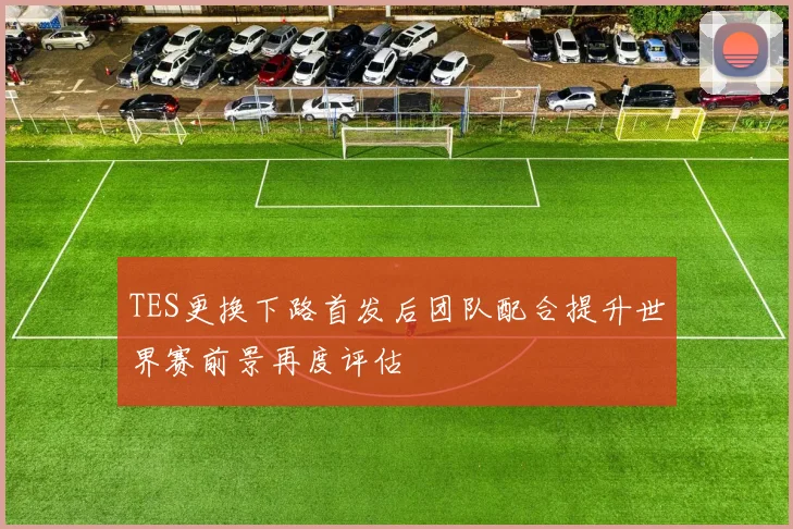 TES更换下路首发后团队配合提升世界赛前景再度评估
