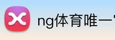 ng体育唯一官网 Logo